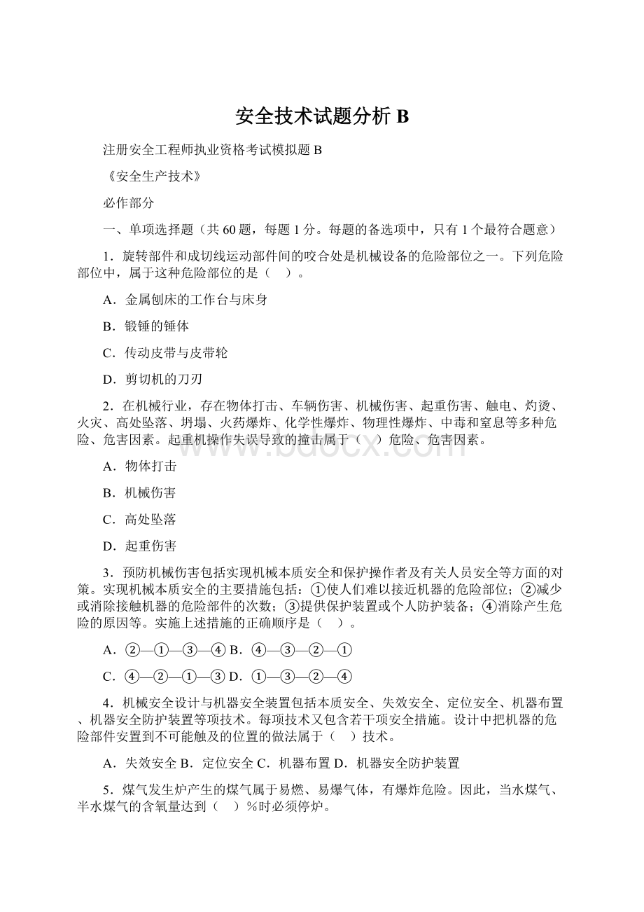 安全技术试题分析B.docx_第1页