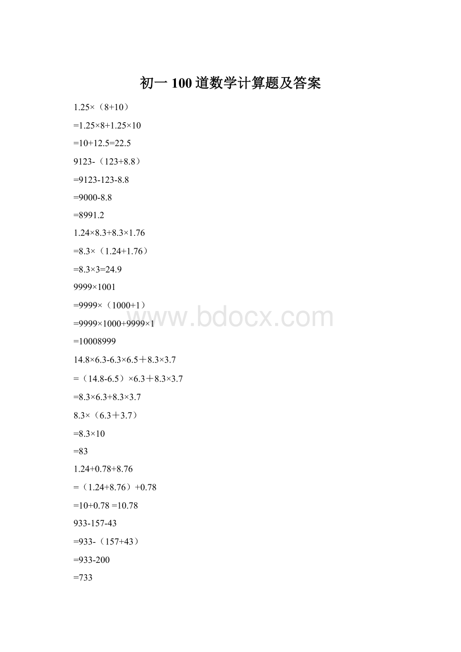 初一100道数学计算题及答案.docx