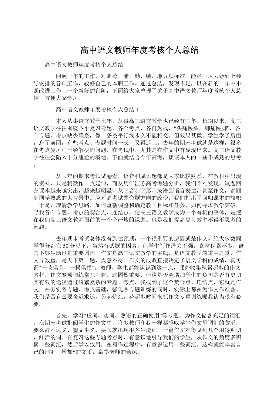 高中语文教师年度考核个人总结Word文档下载推荐.docx_第1页