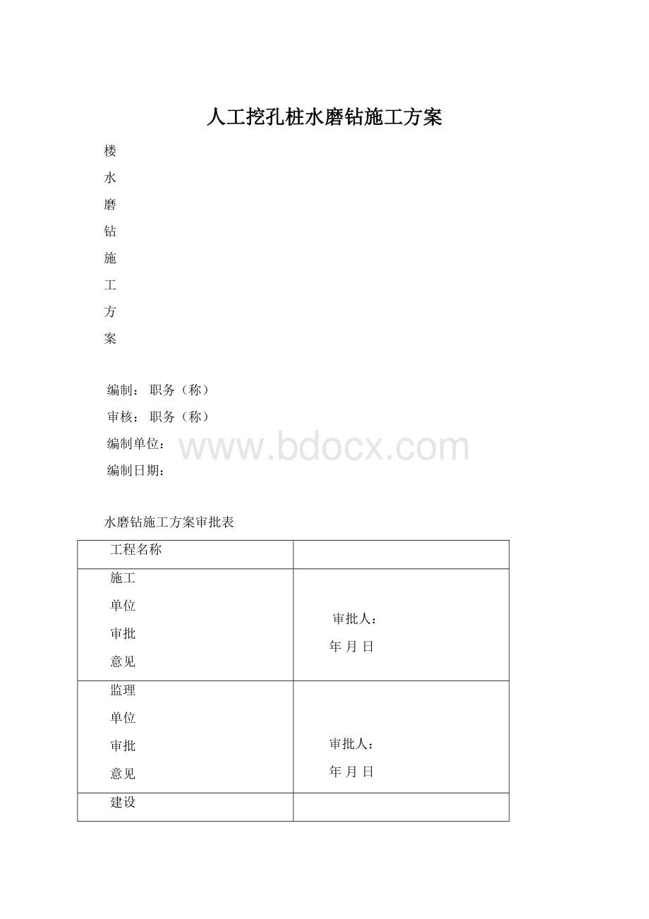 人工挖孔桩水磨钻施工方案Word格式文档下载.docx