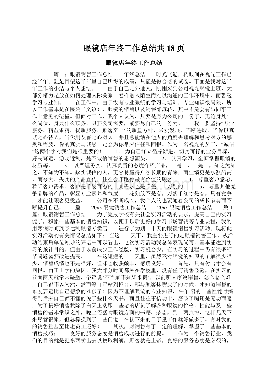 眼镜店年终工作总结共18页Word文档格式.docx