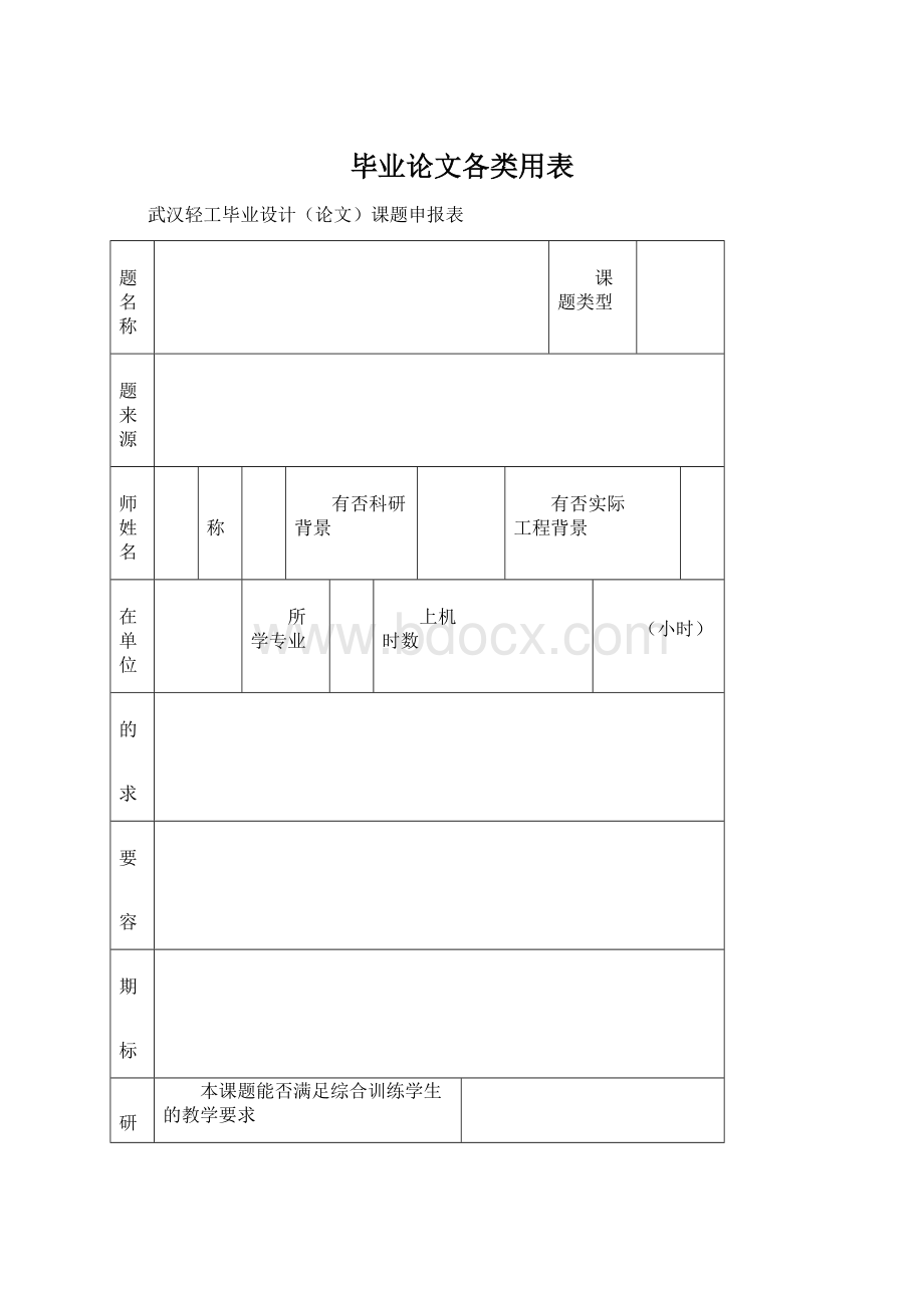 毕业论文各类用表.docx_第1页