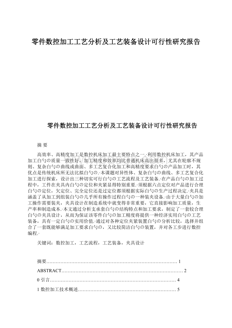 零件数控加工工艺分析及工艺装备设计可行性研究报告Word文档下载推荐.docx_第1页