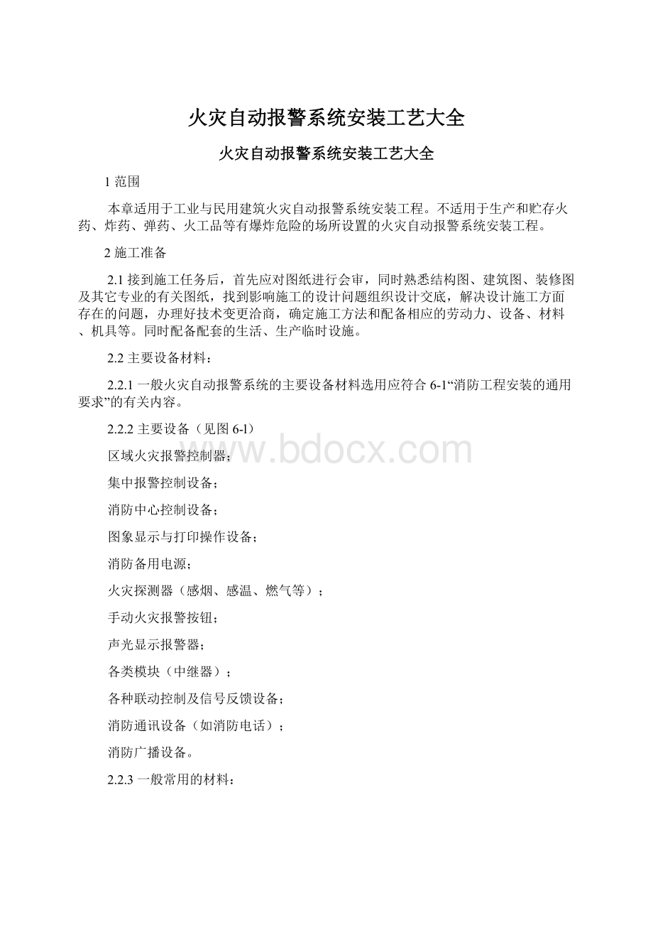 火灾自动报警系统安装工艺大全Word格式文档下载.docx