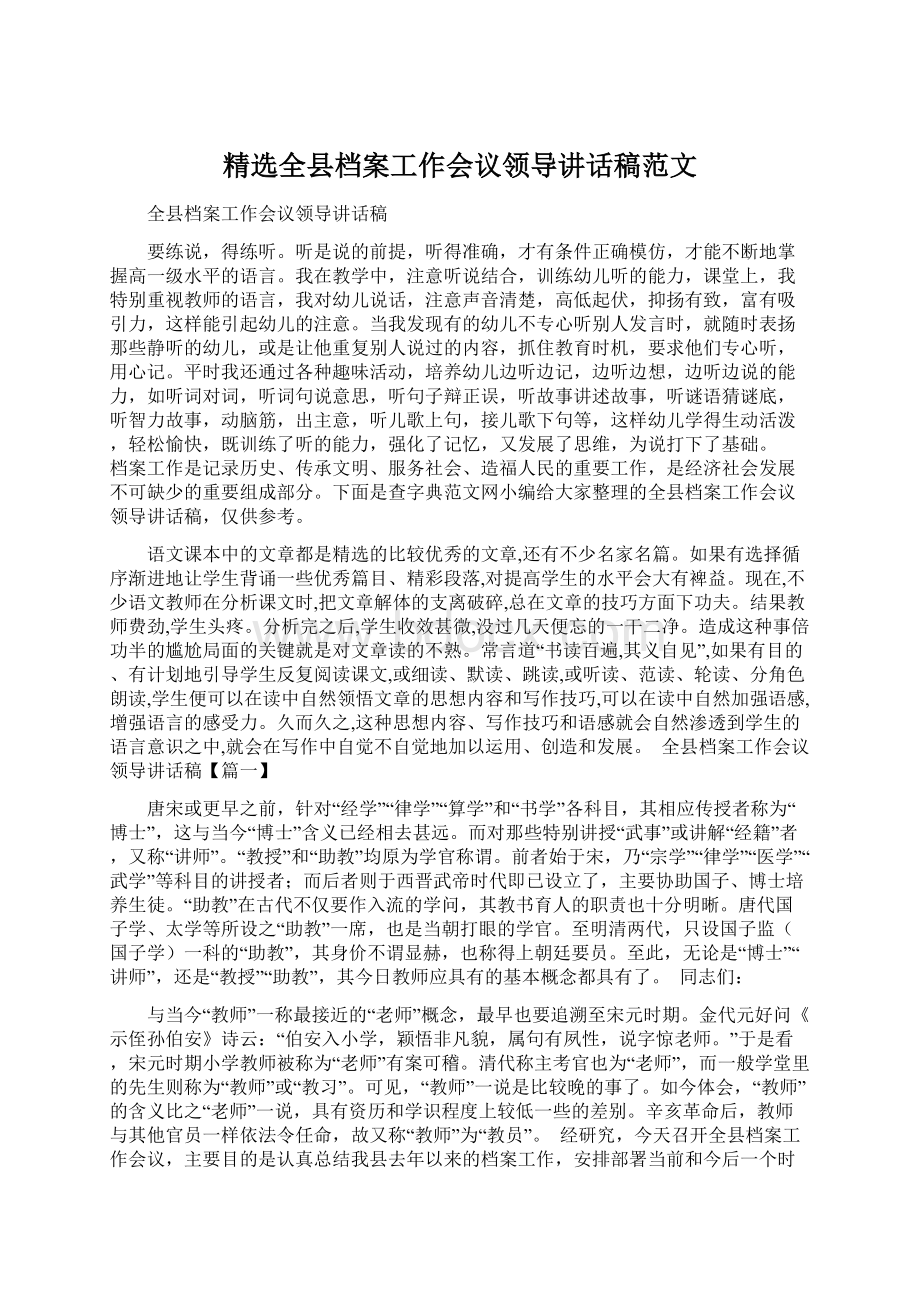 精选全县档案工作会议领导讲话稿范文.docx_第1页