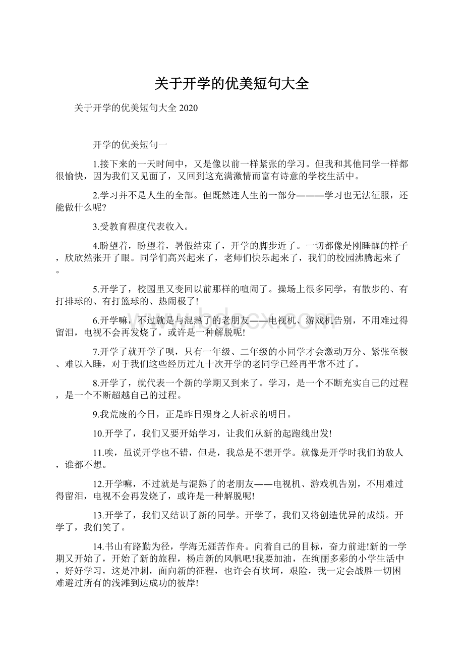 关于开学的优美短句大全Word下载.docx