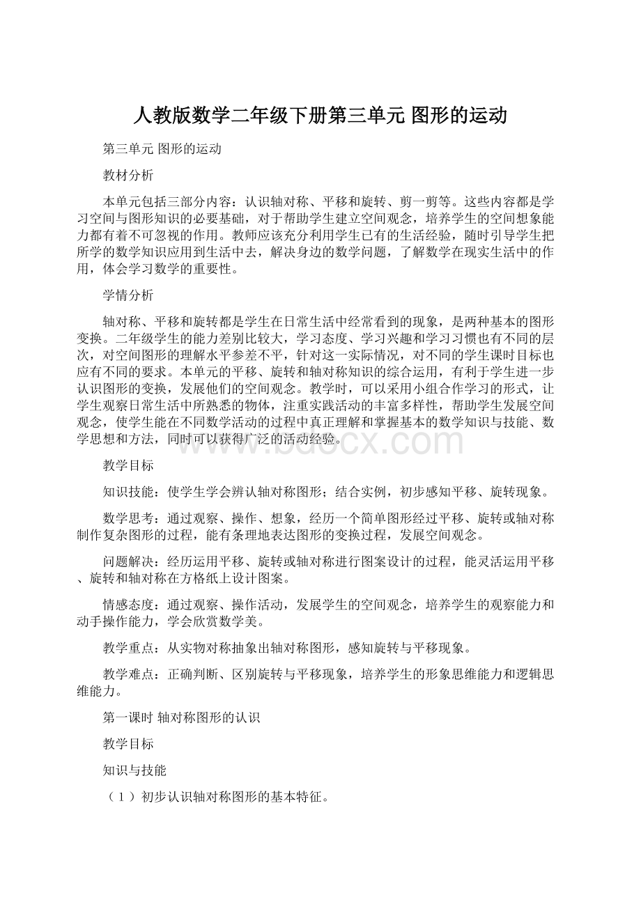 人教版数学二年级下册第三单元图形的运动Word文档格式.docx_第1页