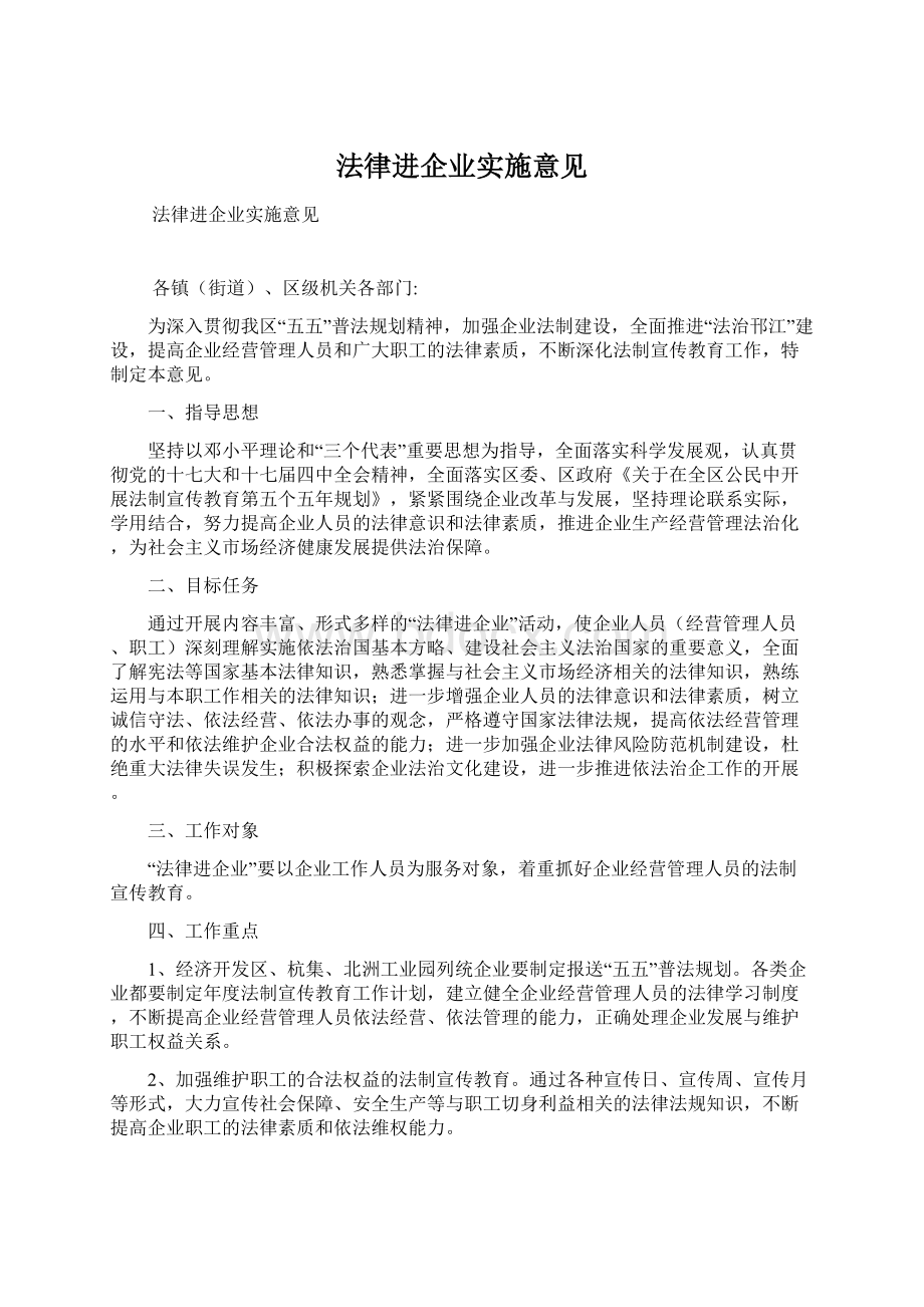 法律进企业实施意见.docx