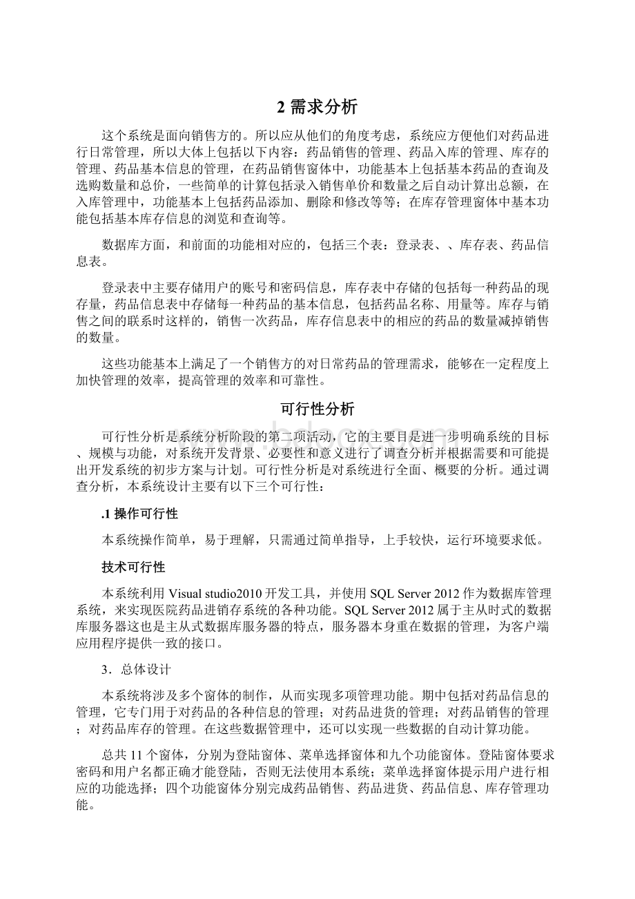 药品进销存管理系统数据库课程设计Word文档下载推荐.docx_第2页