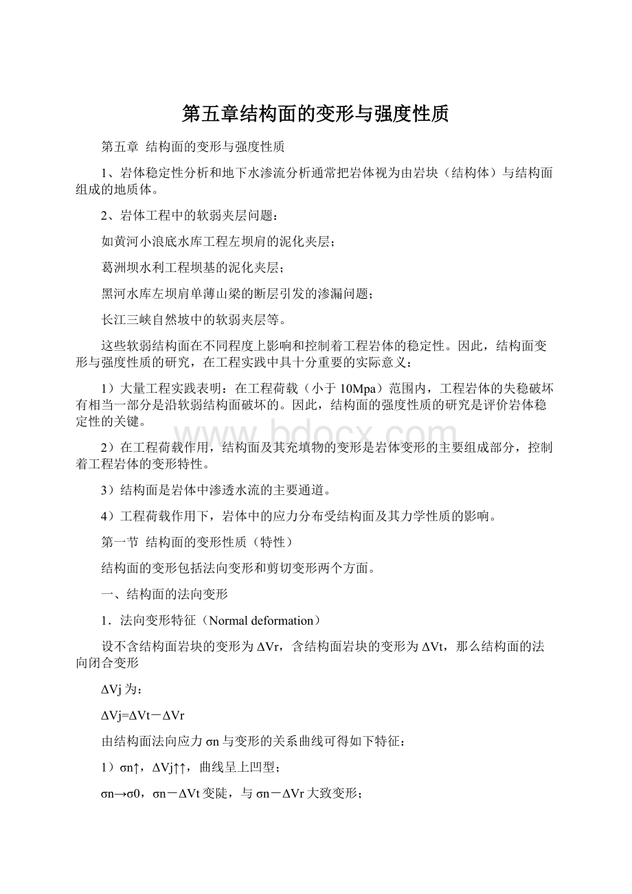 第五章结构面的变形与强度性质Word文档格式.docx