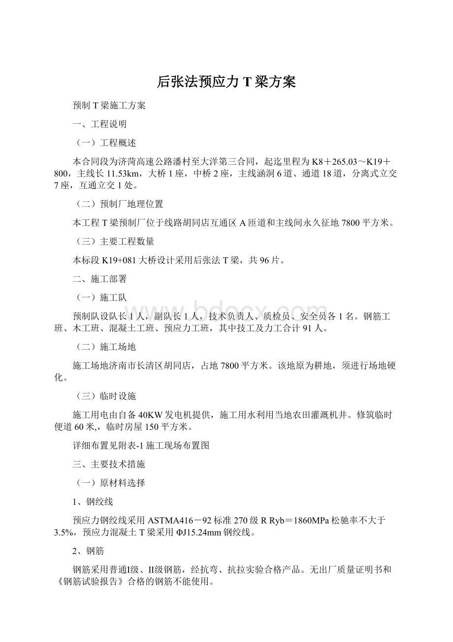 后张法预应力T梁方案Word格式文档下载.docx