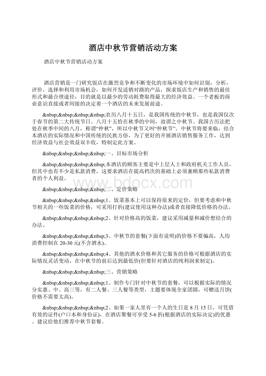 酒店中秋节营销活动方案Word文档下载推荐.docx