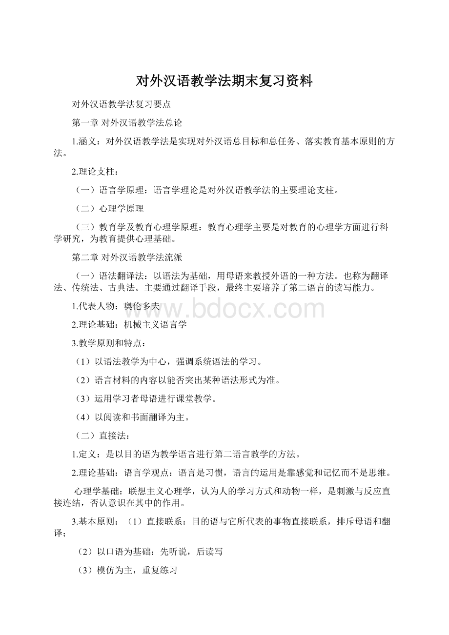 对外汉语教学法期末复习资料.docx