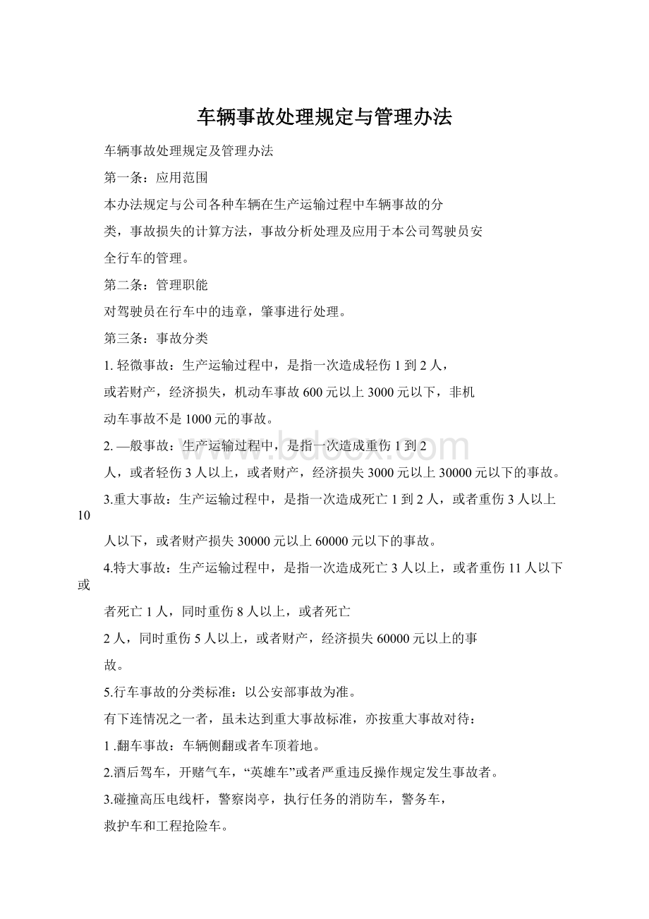 车辆事故处理规定与管理办法.docx_第1页