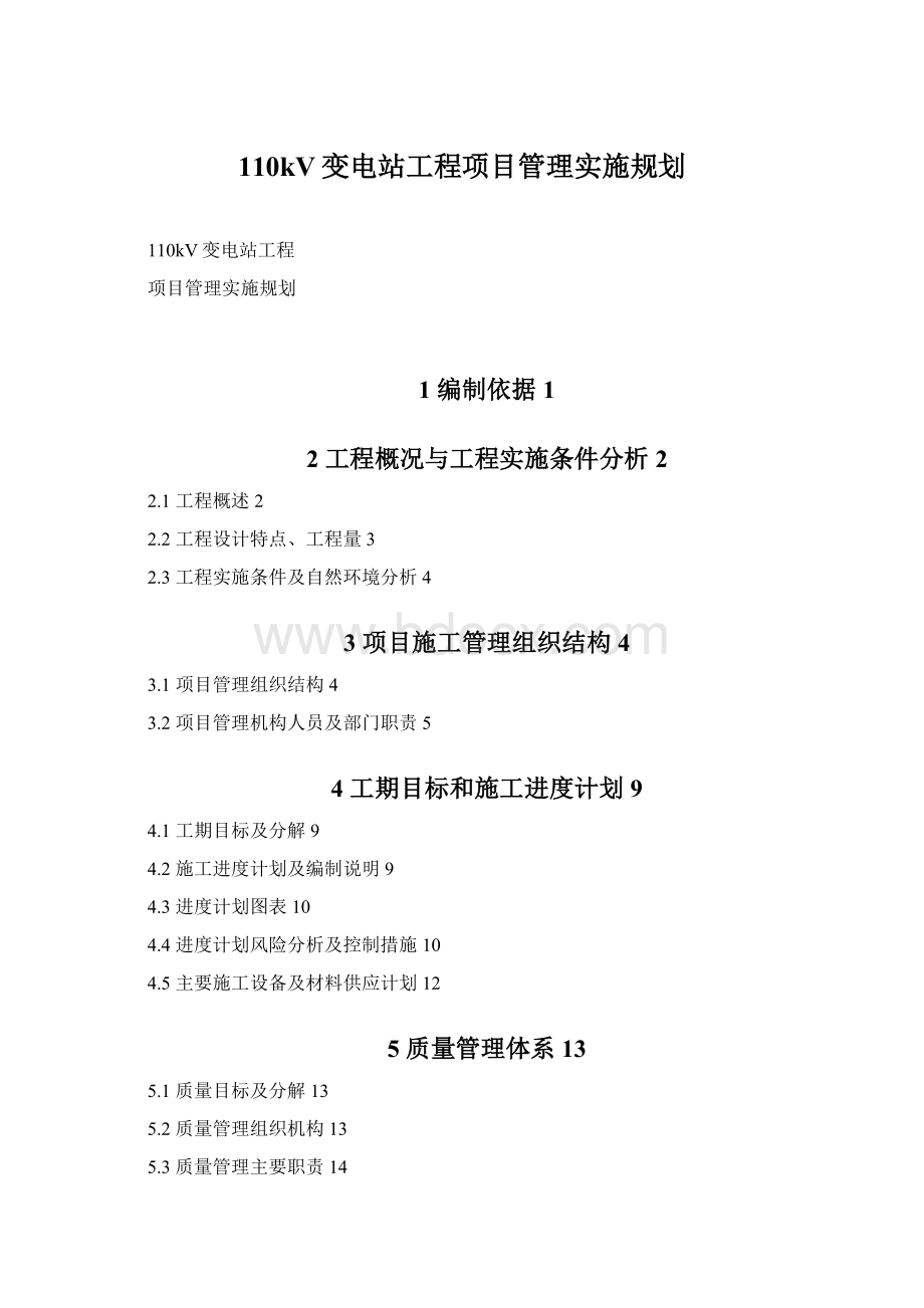 110kV变电站工程项目管理实施规划.docx_第1页