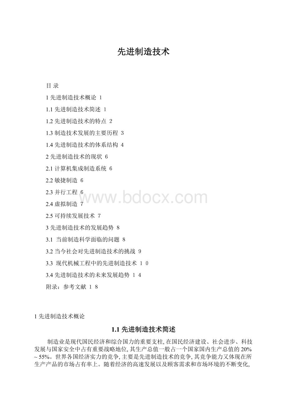 先进制造技术.docx