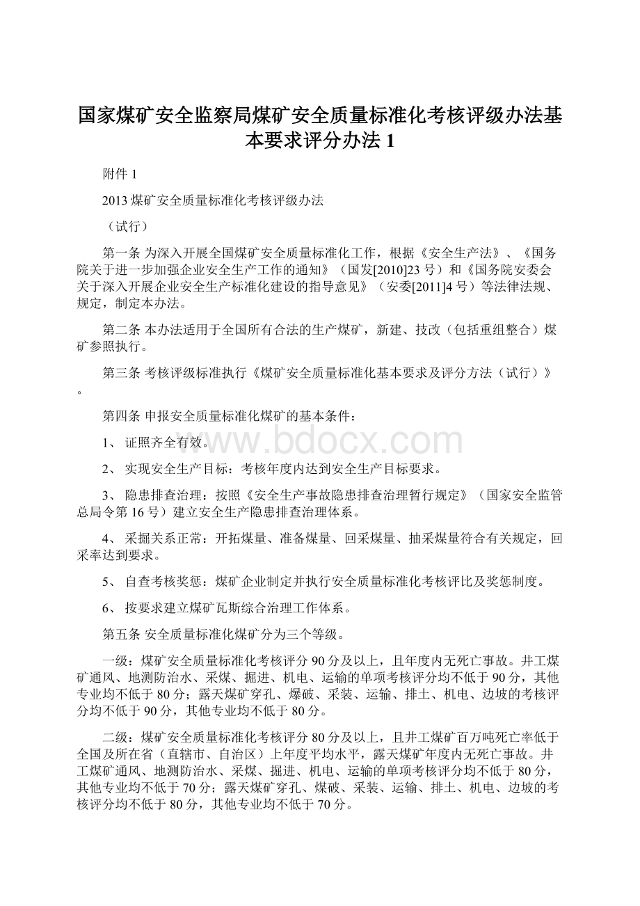 国家煤矿安全监察局煤矿安全质量标准化考核评级办法基本要求评分办法 1Word下载.docx_第1页