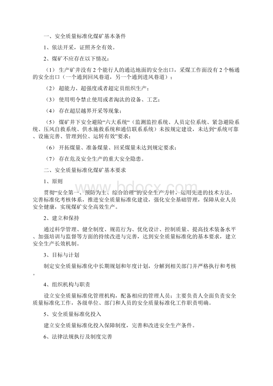 国家煤矿安全监察局煤矿安全质量标准化考核评级办法基本要求评分办法 1Word下载.docx_第3页