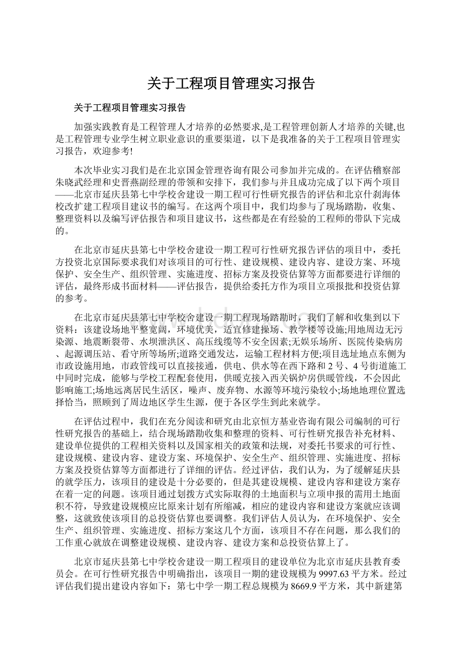 关于工程项目管理实习报告.docx_第1页