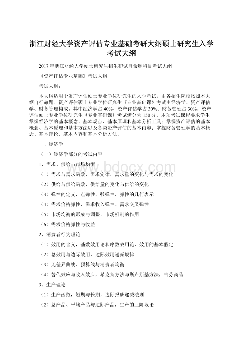 浙江财经大学资产评估专业基础考研大纲硕士研究生入学考试大纲Word文档下载推荐.docx