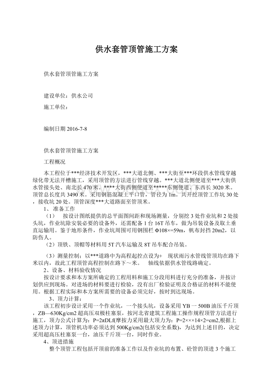 供水套管顶管施工方案Word下载.docx