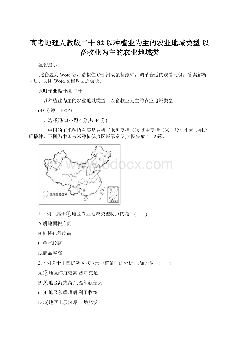 高考地理人教版二十 82以种植业为主的农业地域类型 以畜牧业为主的农业地域类.docx_第1页