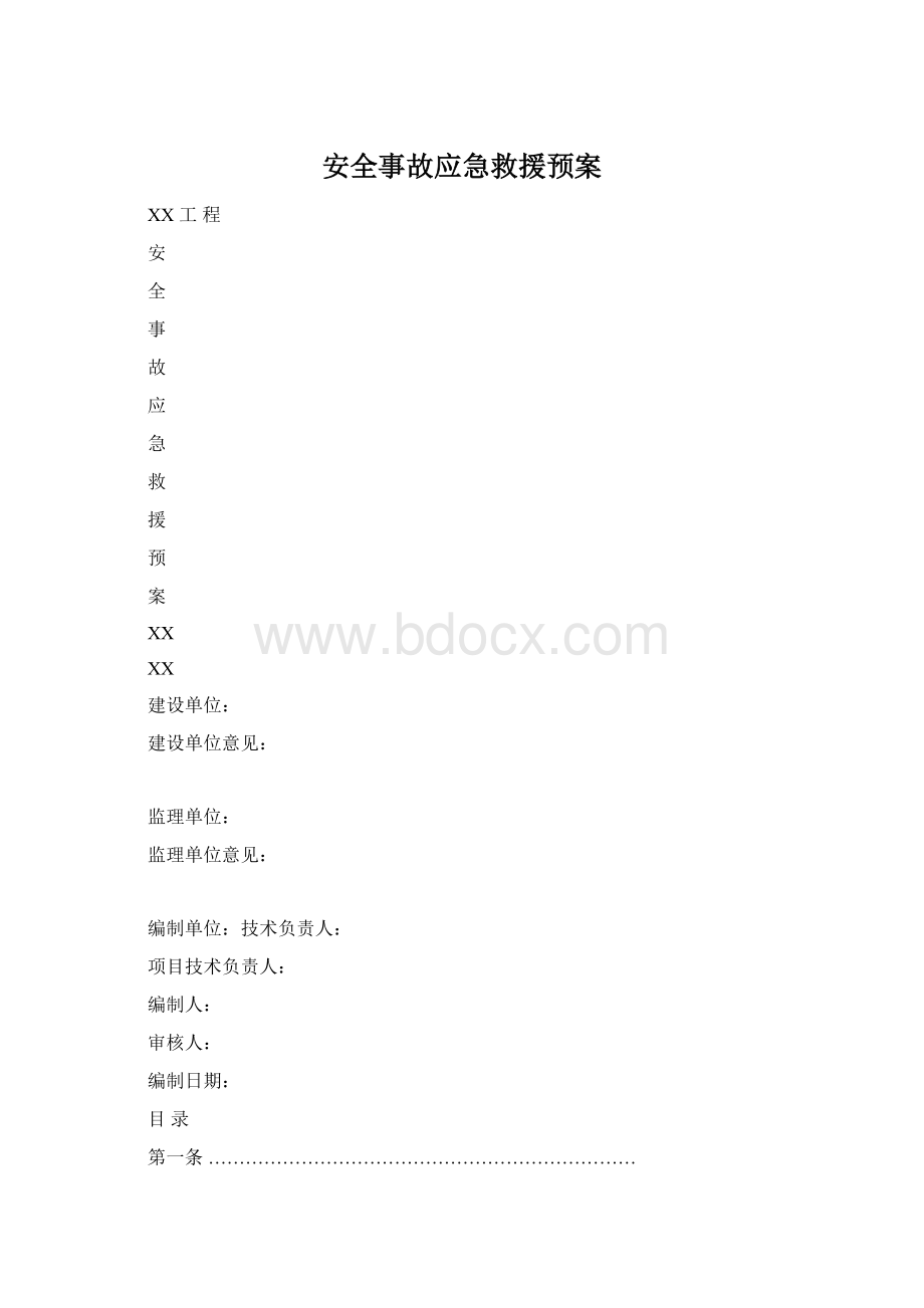 安全事故应急救援预案Word格式文档下载.docx