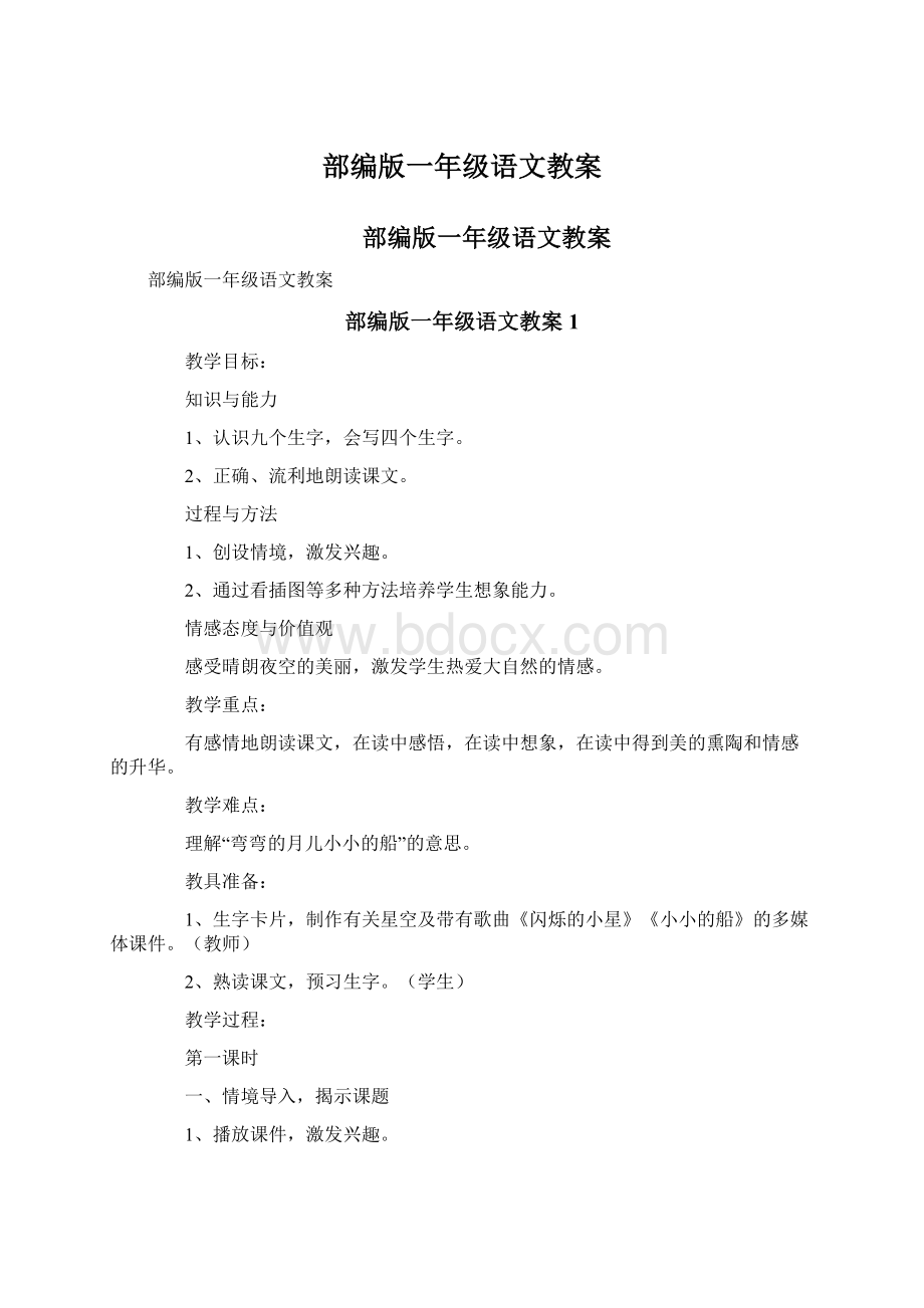 部编版一年级语文教案Word文件下载.docx_第1页