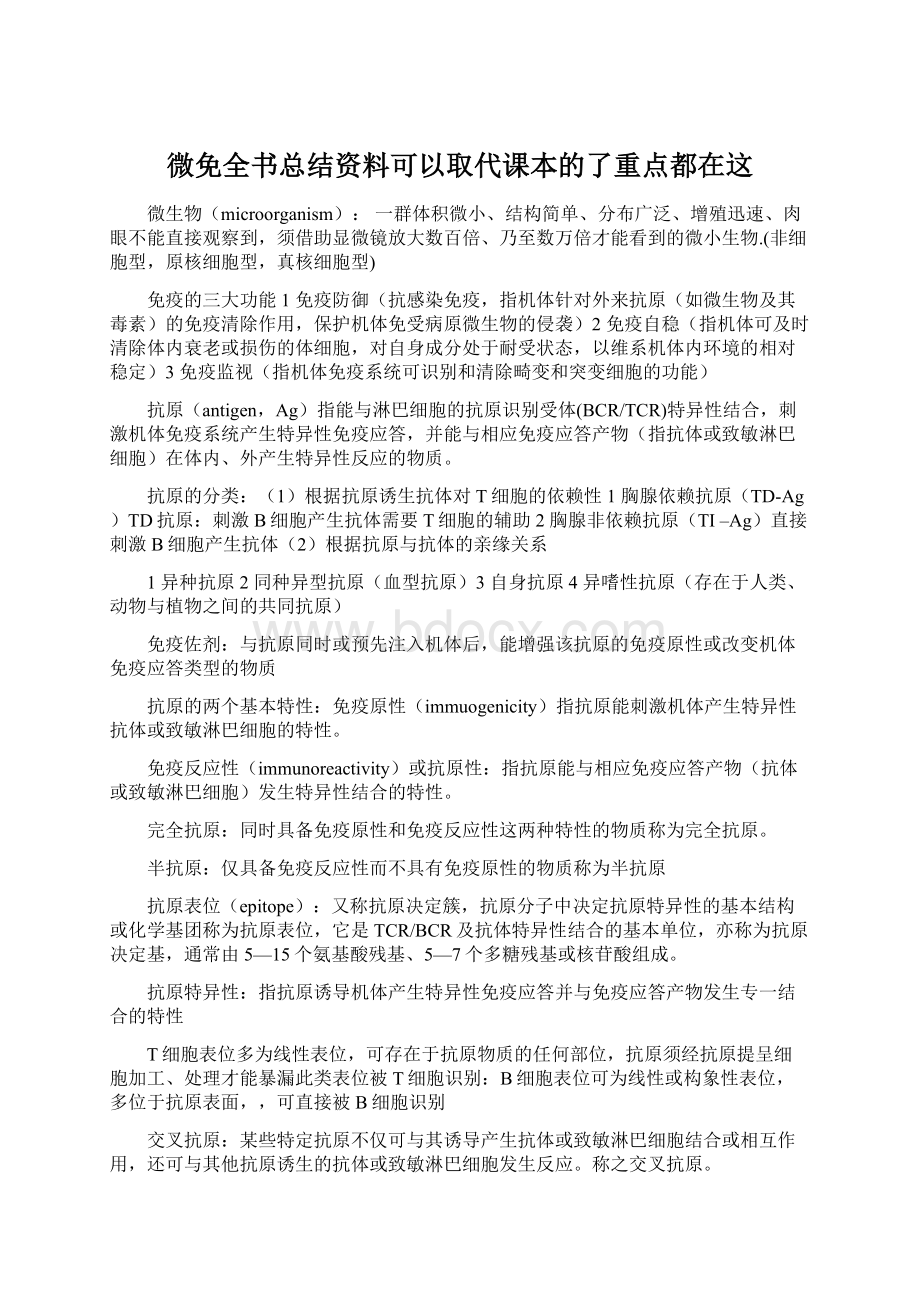 微免全书总结资料可以取代课本的了重点都在这.docx_第1页