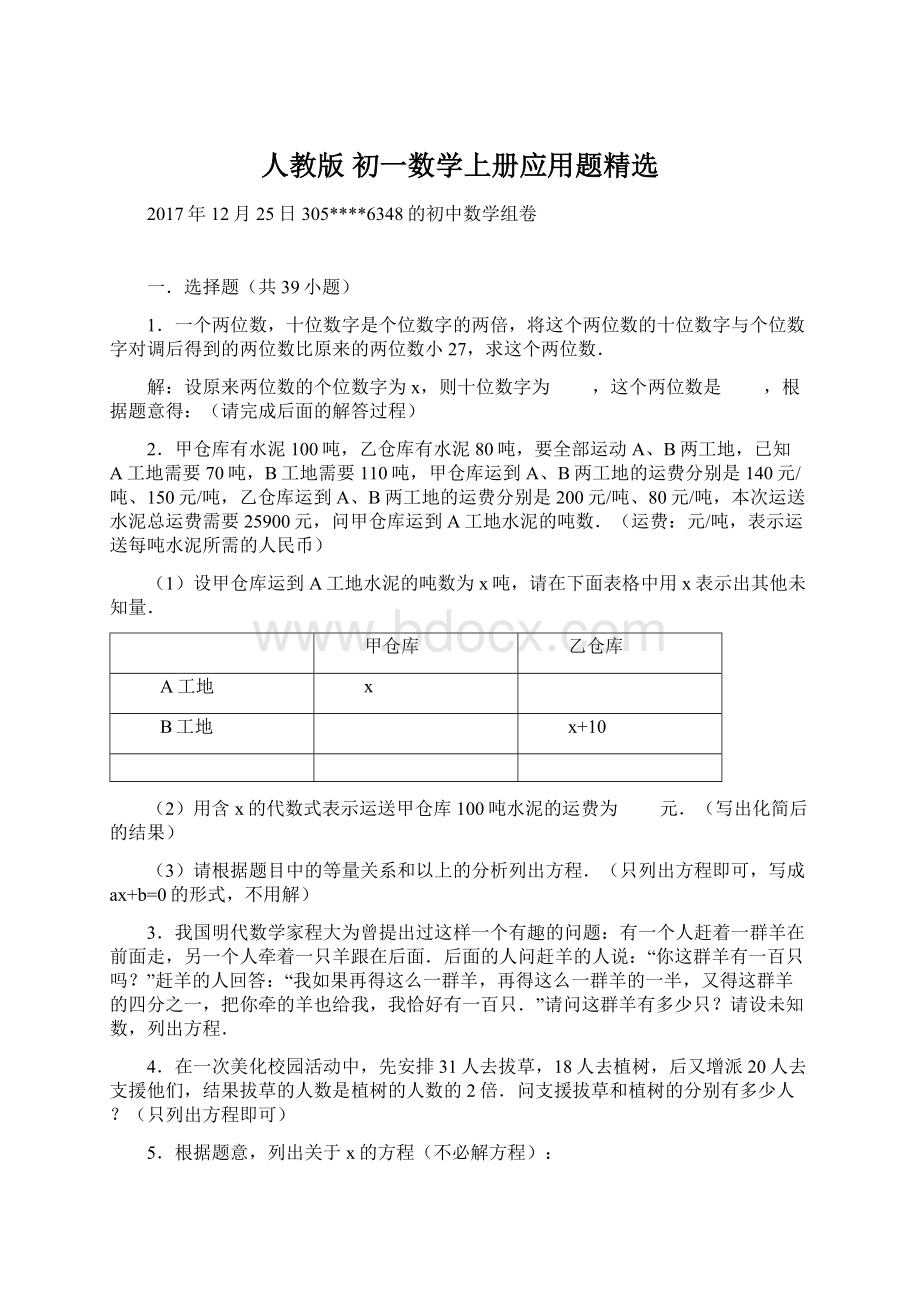 人教版 初一数学上册应用题精选文档格式.docx