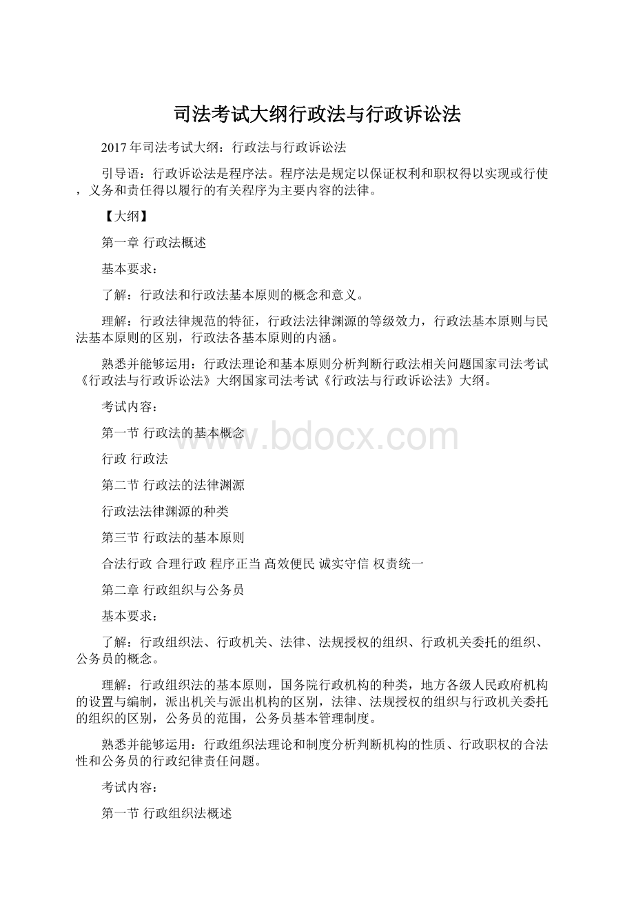 司法考试大纲行政法与行政诉讼法.docx