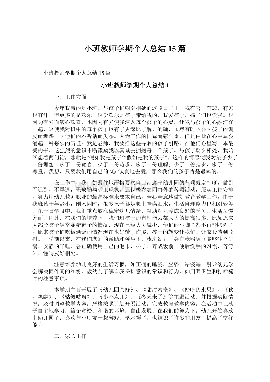 小班教师学期个人总结15篇Word文档格式.docx_第1页