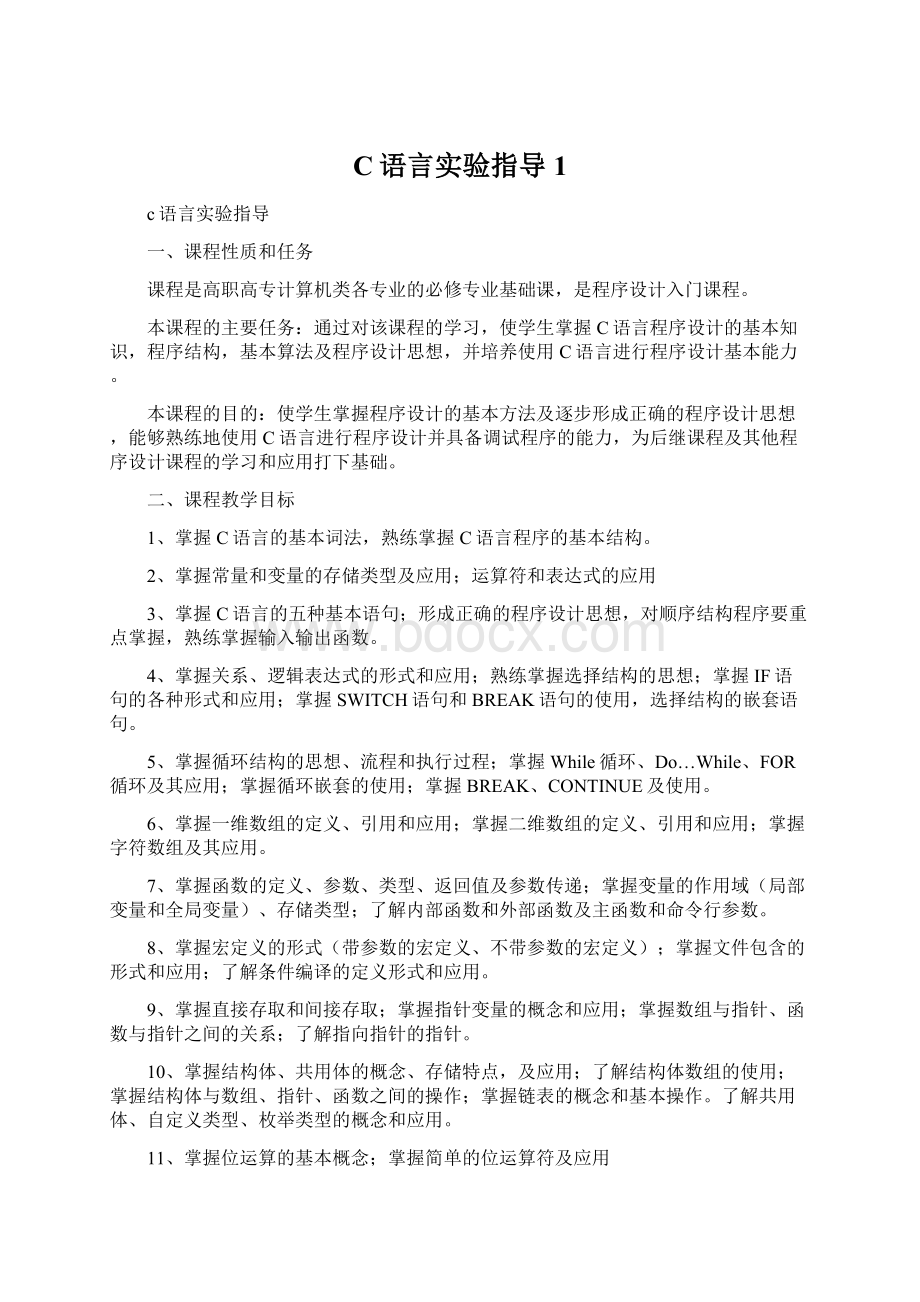 C语言实验指导1.docx