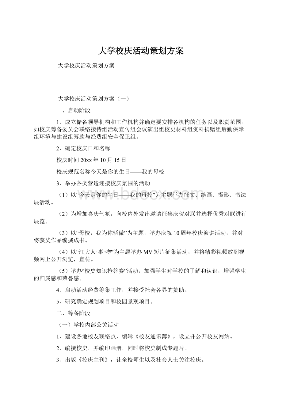 大学校庆活动策划方案Word下载.docx