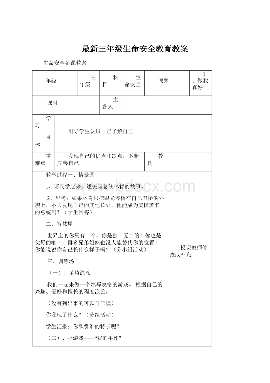 最新三年级生命安全教育教案.docx_第1页