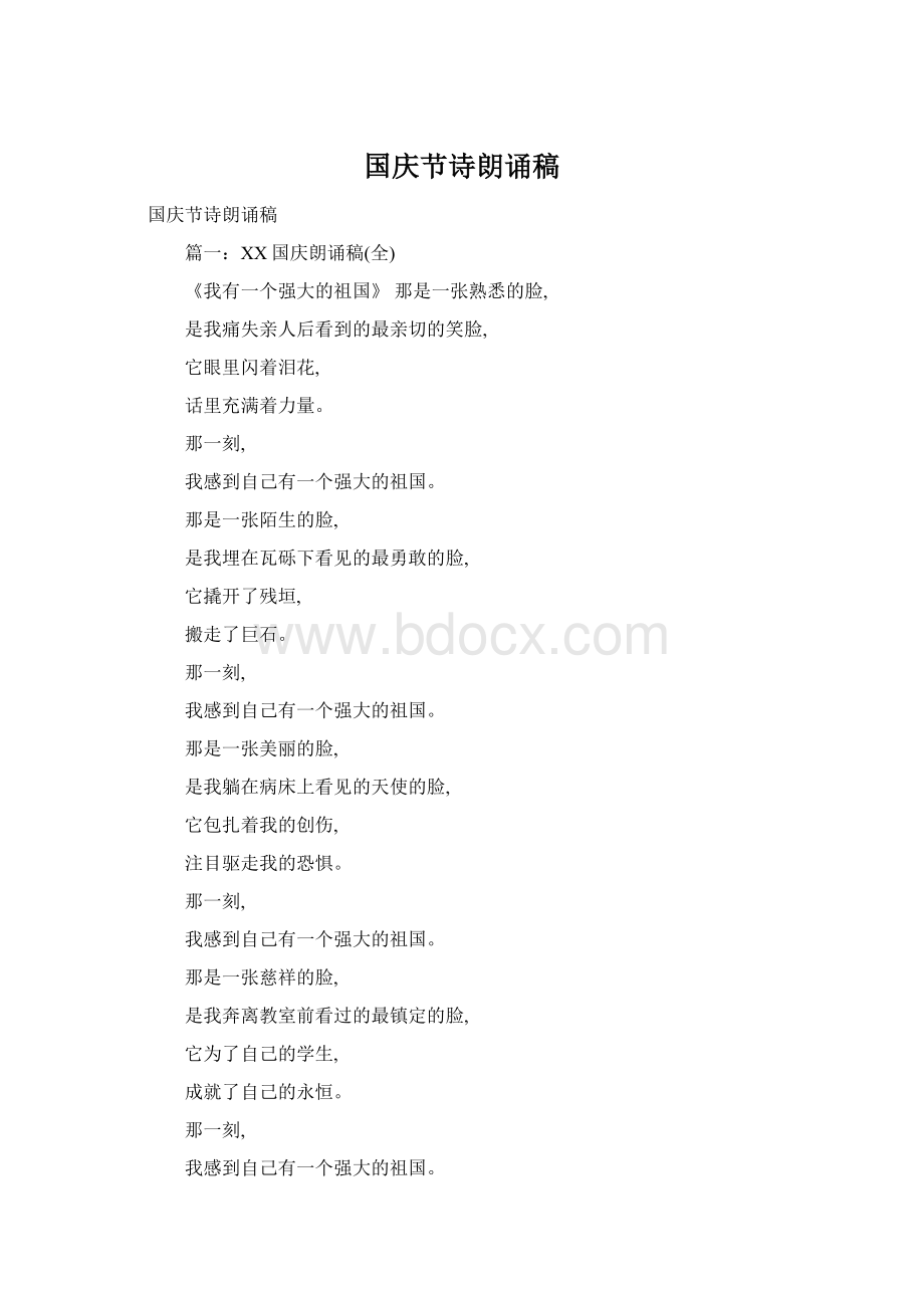 国庆节诗朗诵稿Word下载.docx