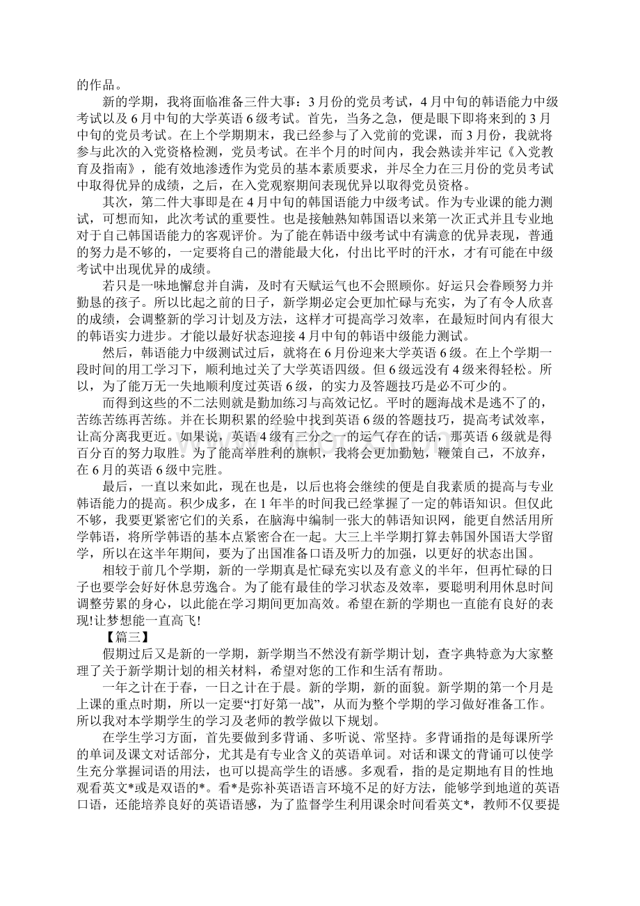 大学生新学期个人计划书五篇.docx_第3页