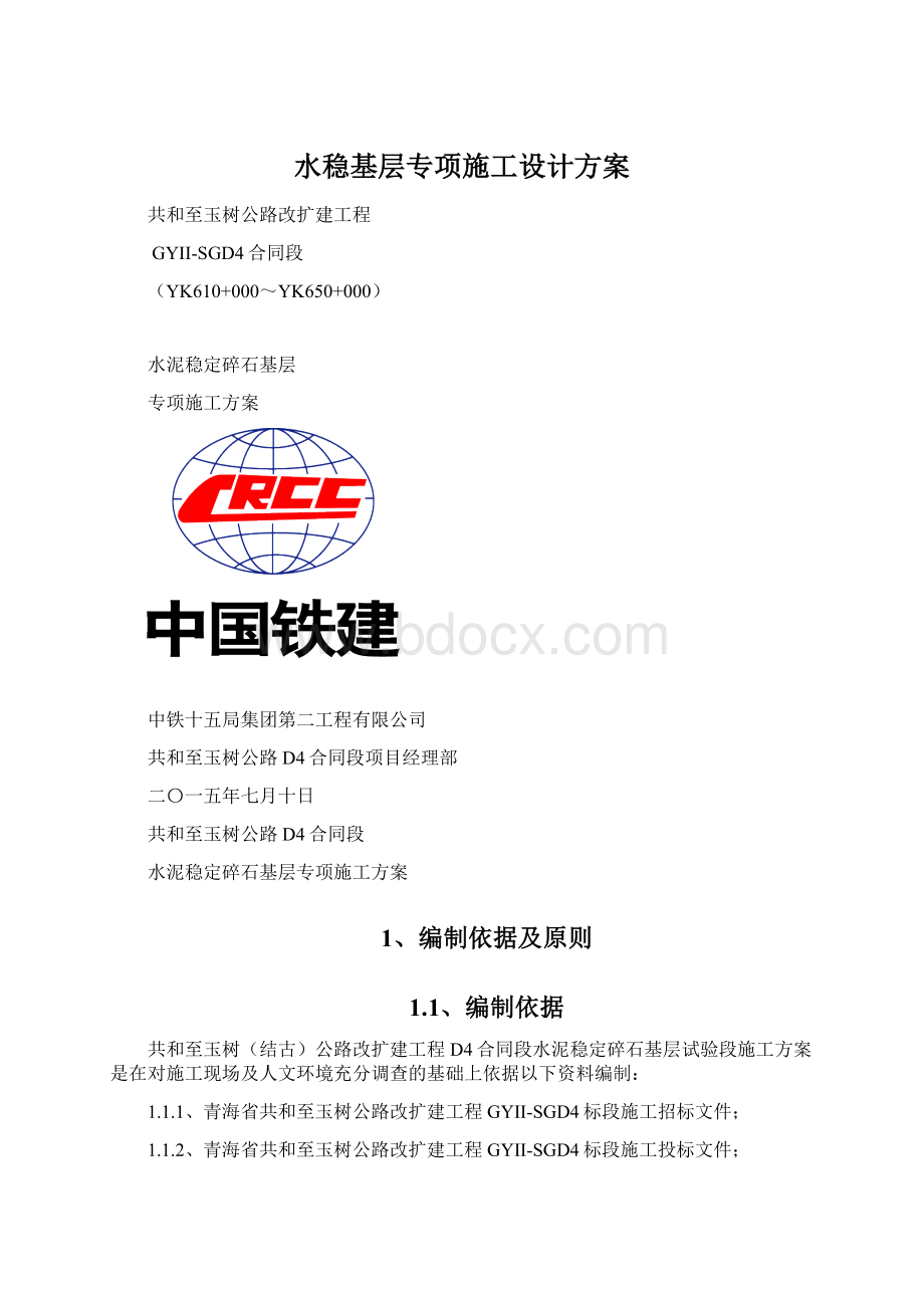 水稳基层专项施工设计方案.docx