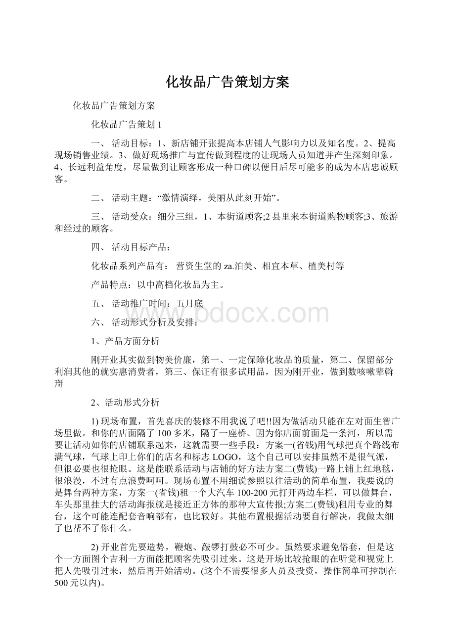 化妆品广告策划方案.docx_第1页