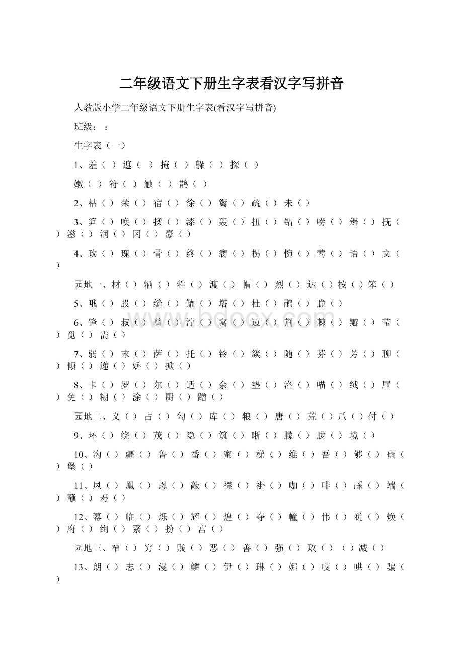 二年级语文下册生字表看汉字写拼音.docx_第1页