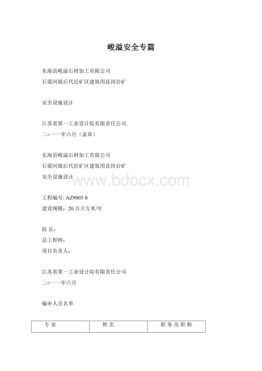 峻溢安全专篇.docx