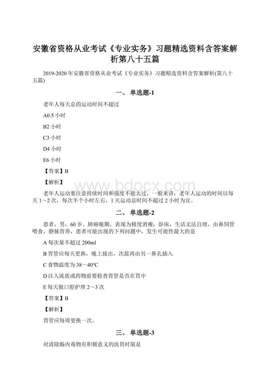 安徽省资格从业考试《专业实务》习题精选资料含答案解析第八十五篇Word格式文档下载.docx_第1页