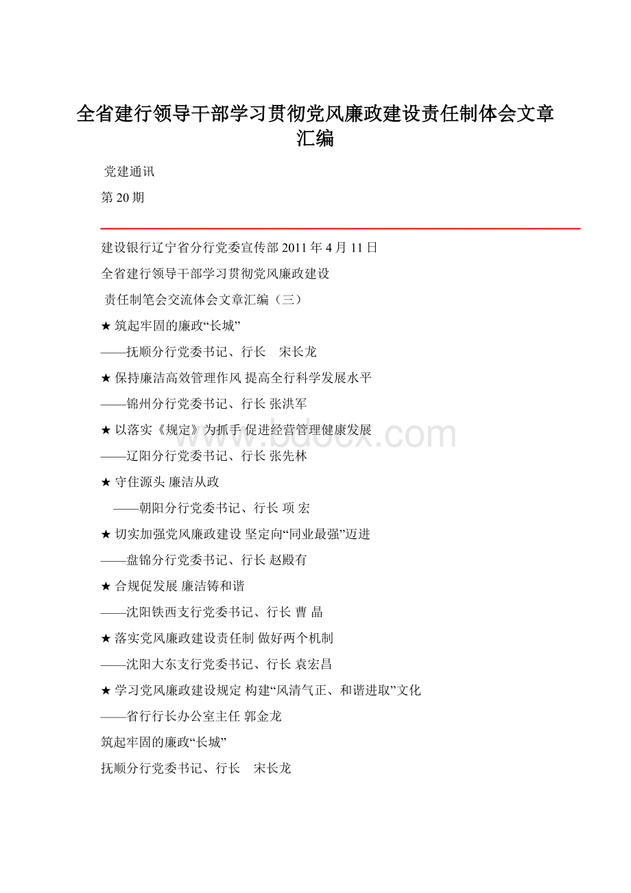 全省建行领导干部学习贯彻党风廉政建设责任制体会文章汇编.docx_第1页