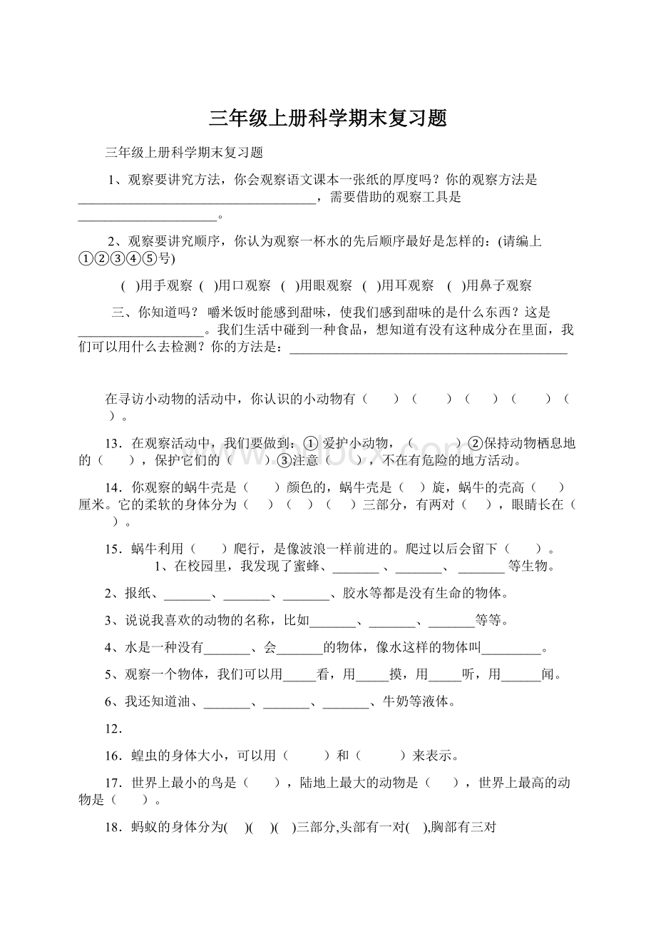 三年级上册科学期末复习题.docx_第1页