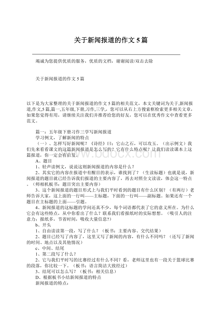 关于新闻报道的作文5篇Word文档格式.docx