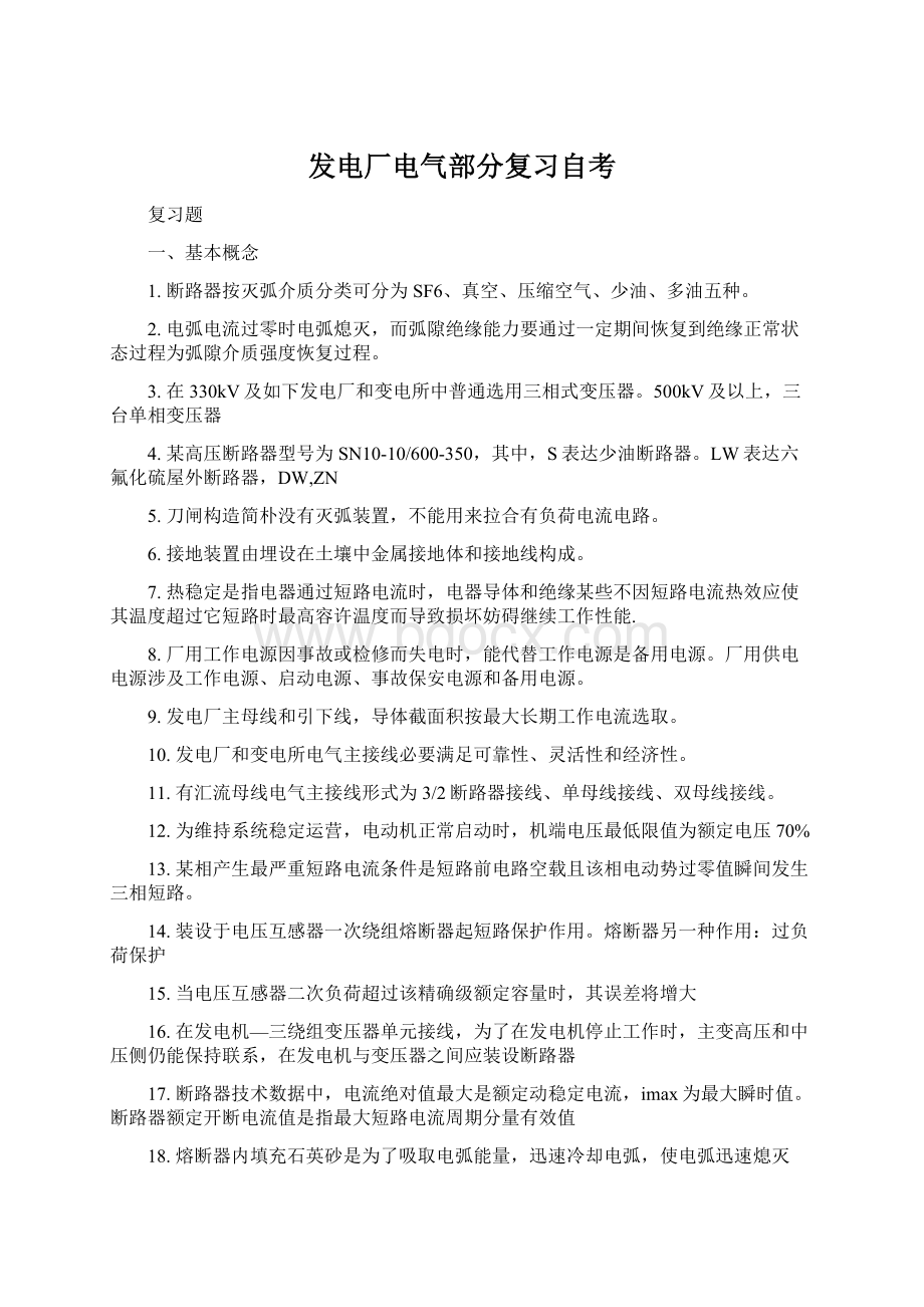 发电厂电气部分复习自考Word文档格式.docx