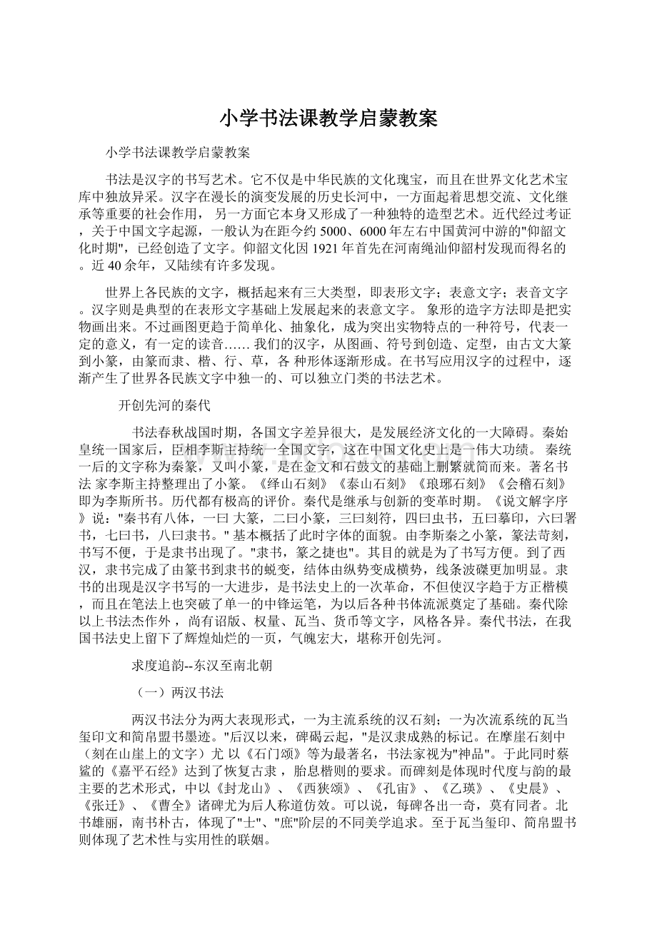 小学书法课教学启蒙教案.docx