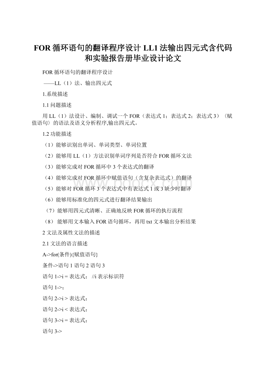 FOR循环语句的翻译程序设计LL1法输出四元式含代码和实验报告册毕业设计论文.docx_第1页