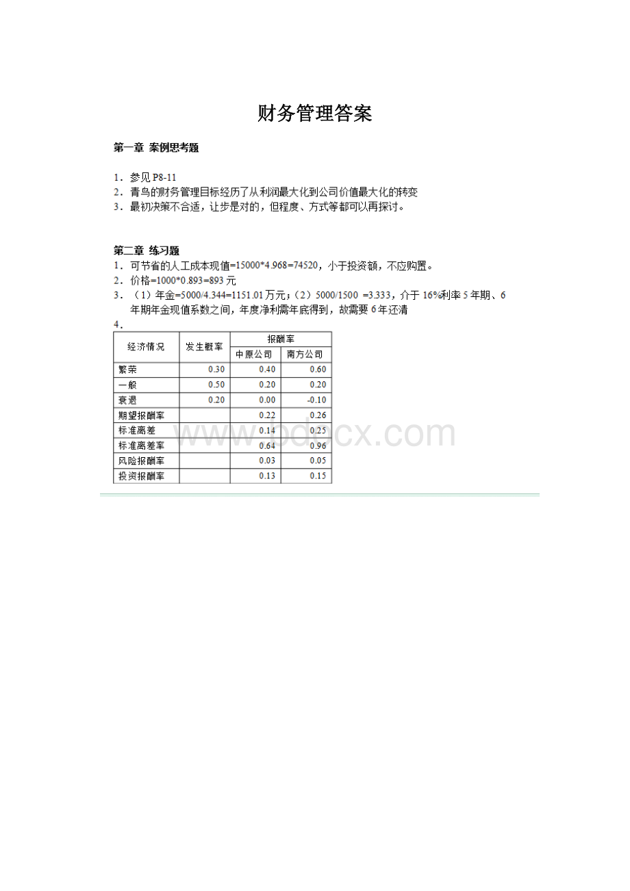 财务管理答案.docx_第1页