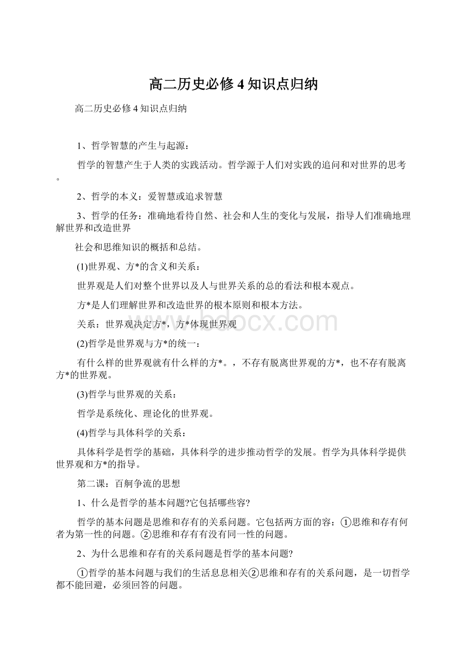 高二历史必修4知识点归纳.docx_第1页